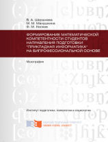 читать Формирование математической компетентности студентов направления подготовки «Прикладная информатика» на бипрофессиональной основе