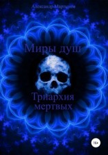 читать Миры душ. Триархия мертвых