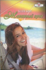 читать Желанный приз