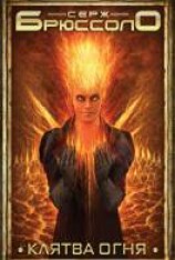 читать Клятва огня