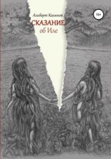 читать Сказание об Иле