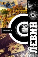 читать Исповедь