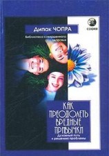 читать Как преодолеть вредные привычки. Духовный путь к решению проблемы