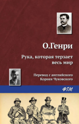 читать Рука, которая терзает весь мир