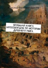читать Большая книга кроссвордов по истории Древнего мира