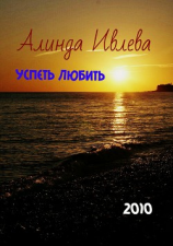читать Успеть любить