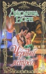 читать Черный ястреб