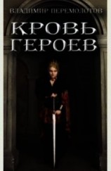читать Кровь героев