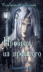 читать Призрак из прошлого