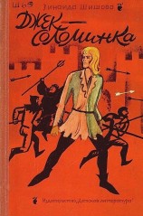 читать Джек-Соломинка [с иллюстрациями]
