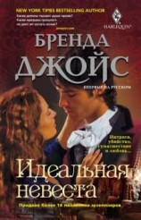 читать Идеальная невеста