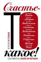 читать Счастье-то какое! (сборник)