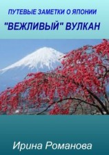 читать «Вежливый» вулкан