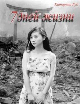 читать 7 дней жизни