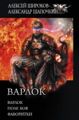 читать Варлок: Варлок. Поле боя. Фаворитки