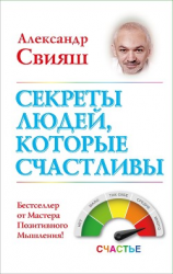 читать Секреты людей, которые счастливы