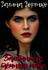 читать Заложница тёмного мага