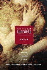 читать Вера