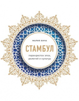 читать Стамбул. Перекресток эпох, религий и культур