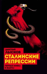 читать Сталинские репрессии. «Черные мифы» и факты