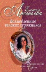 читать Возлюбленные великих художников
