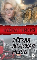 читать Лёгкая женская месть