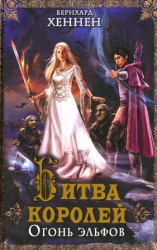 читать Битва королей. Огонь эльфов