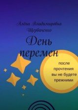 читать День перемен