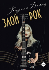 читать Злой Рок