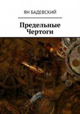 читать Предельные Чертоги