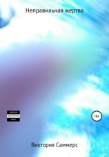 читать Неправильная жертва