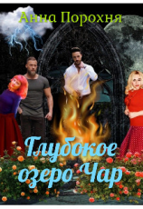 читать Глубокое озеро Чар