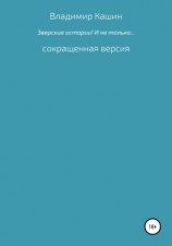читать Зверские истории! И не только Сокращенная версия