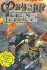 читать Ричард Длинные Руки — фрейграф