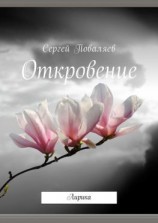 читать Откровение. Лирика
