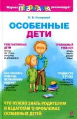 читать Особенные дети