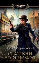 читать Ступени на эшафот