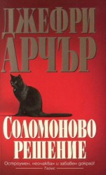 читать Соломоново решение
