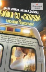 читать Байки со скорой, или Пасынки Гиппократа