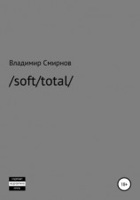 читать /soft/total/