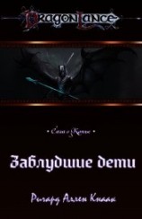 читать Заблудшие дети (ЛП)