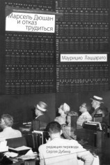 читать Марсель Дюшан и отказ трудиться