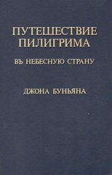 читать Путешествие пилигрима в Небесную страну