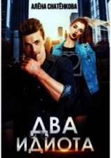 читать Два идиота