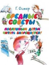 читать Вредные советы 1, 2, 3, 4