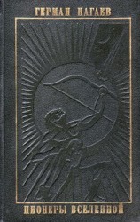 читать Пионеры Вселенной