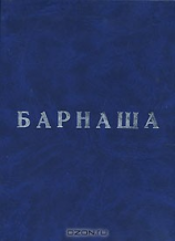 читать Барнаша