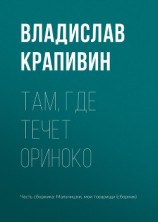 читать Там, где течет Ориноко