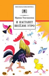 читать И настанет весёлое утро (сборник)