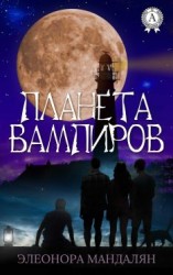 читать Планета вампиров